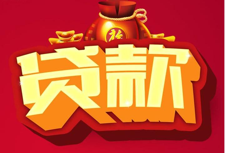 利川信用贷款