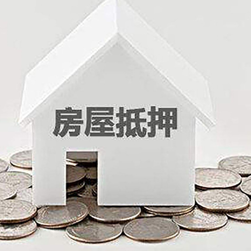利川重庆房子抵押贷款办理优势