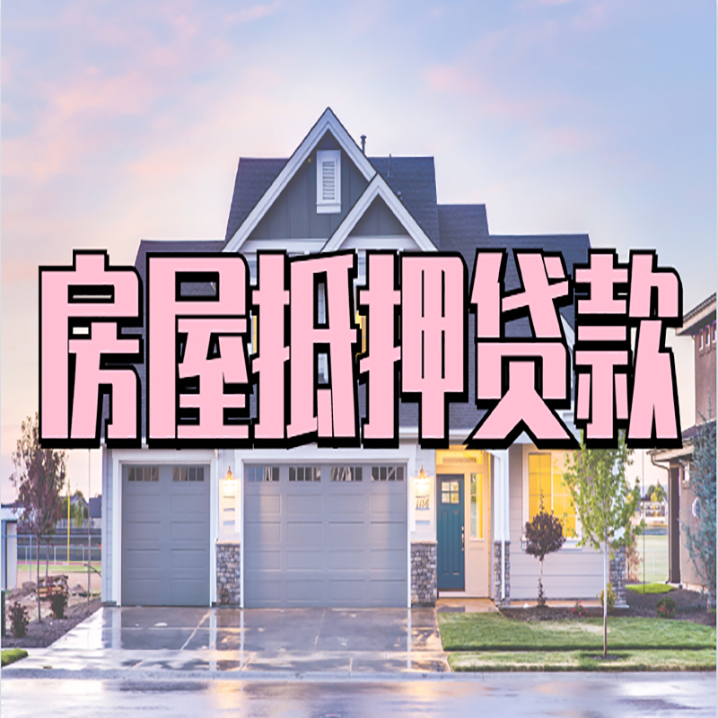 利川房子二次抵押贷款