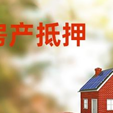 利川房屋抵押贷款的额度?