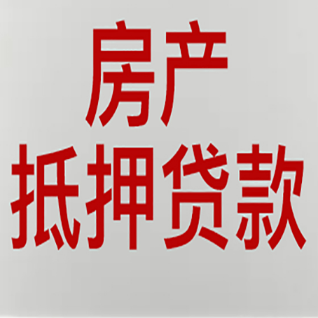 利川房产抵押贷款的要求有哪些?