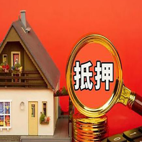 利川房子抵押贷款买房的注意事项