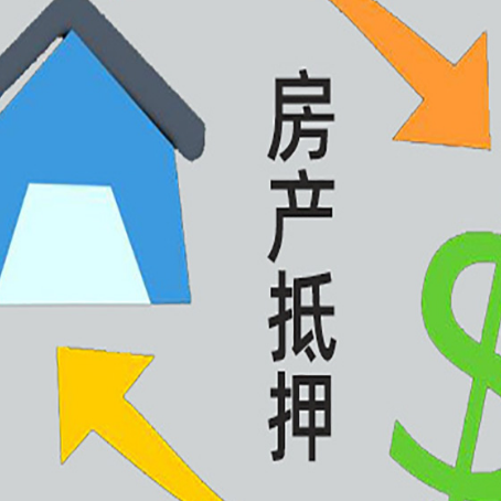 利川房产抵押贷款新规来了