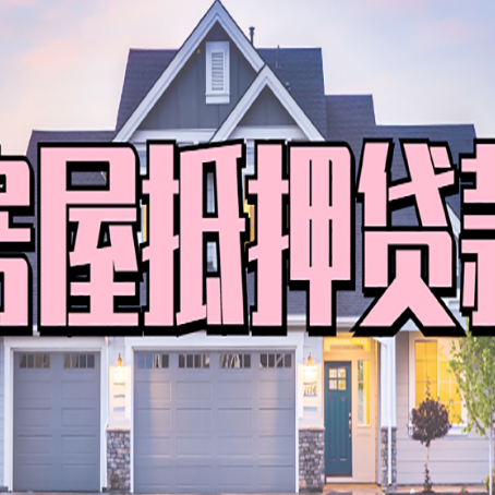 利川房屋二次抵押贷款额度高吗？